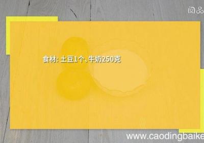 土豆牛奶泥的做法 土豆牛奶泥怎么做