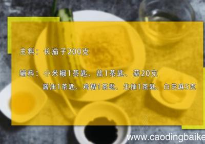 蒜泥凉拌茄子的做法 蒜泥凉拌茄子怎么做好吃