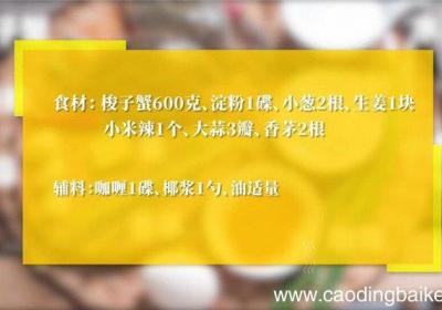 咖喱蟹的做法 咖喱蟹怎么做