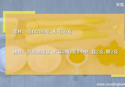 清炒茭白木耳的做法 清炒茭白木耳怎么做