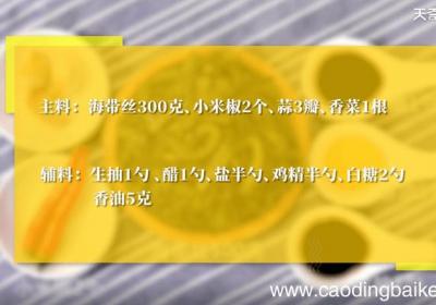 凉拌海带丝怎么做好吃 凉拌海带丝怎么做