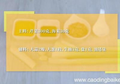 芹菜海米怎么炒好吃 芹菜海米的做法