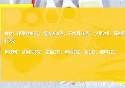 榨菜木耳炒肉丝怎么做 榨菜木耳炒肉丝的做法