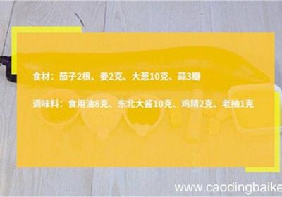 酱爆茄子的做法 酱爆茄子怎么做