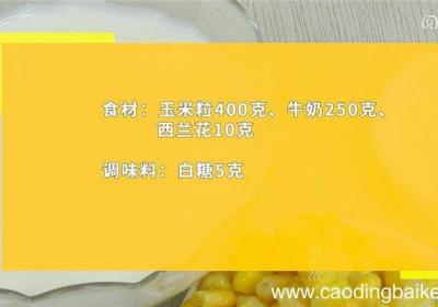 玉米汁怎么做 玉米汁的做法