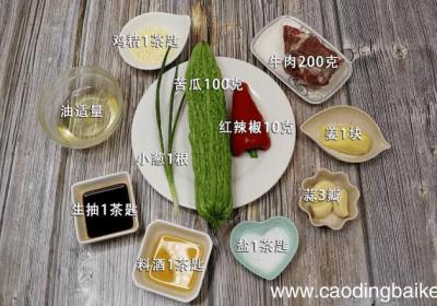苦瓜炒牛肉的做法 苦瓜炒牛肉的做法