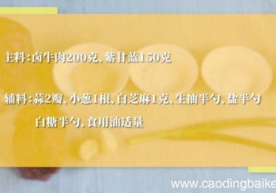 牛肉炒紫甘蓝的做法牛肉炒紫甘蓝怎么做