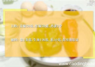 怎么炖辣椒鸡蛋炖辣椒鸡蛋做法