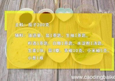 炒茄子的做法 炒茄子怎么做好吃