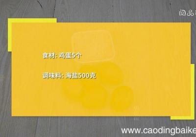 盐焗鸡蛋的做法是什么盐焗鸡蛋怎么做