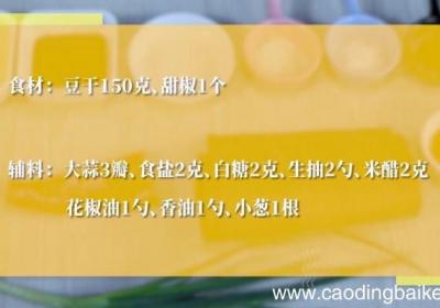 椒麻凉拌豆干的做法椒麻凉拌豆干怎么做