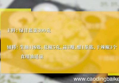 凉拌绿甘蓝菜的做法 凉拌绿甘蓝菜怎么做