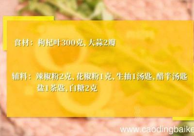 凉拌枸杞叶的做法 凉拌枸杞叶怎么做