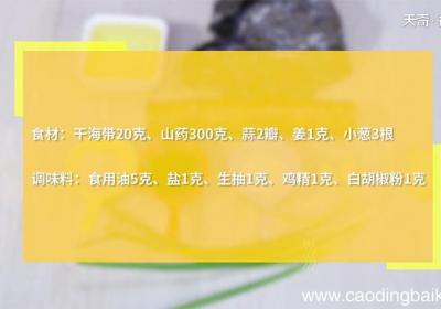 海带的做法 海带怎么做好吃