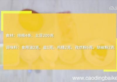 孜然培根土豆卷教程 孜然培根土豆卷