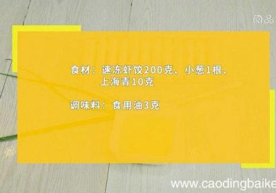 速冻虾饺怎么做好吃 速冻虾饺的做法