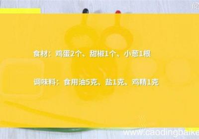 甜椒鸡蛋怎么做 甜椒鸡蛋的做法