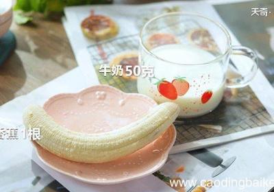 香蕉牛奶的做法 香蕉牛奶怎么做