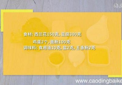 西兰花煎豆腐如何做 西兰花煎豆腐的做法