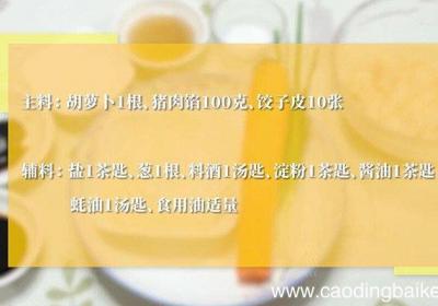 胡萝卜煎饺教程 胡萝卜煎饺的做法