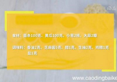 芝麻酱凉拌面的做法 芝麻酱凉拌面怎么做