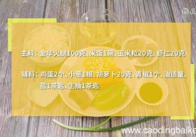金华火腿什锦黄金炒饭的做法 金华火腿什锦黄金炒饭怎么做好吃