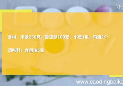 雪里蕻蛋炒饭做法雪里蕻蛋炒饭怎么做