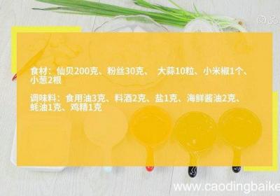蒜蓉仙贝粉丝的做法 蒜蓉仙贝粉丝怎么做