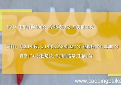 尖椒牛柳的做法 尖椒牛柳怎么做