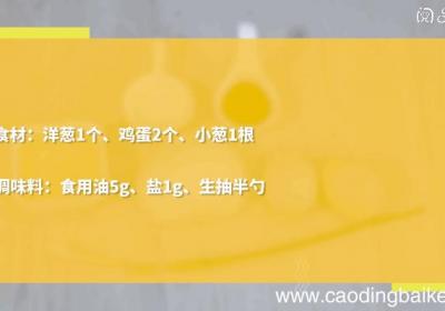 鸡蛋洋葱丝的做法，鸡蛋洋葱丝怎么做