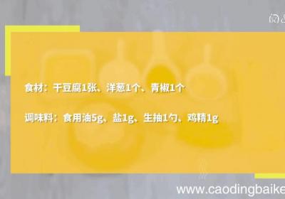 葱丝干豆腐的做法，葱丝干豆腐怎么做