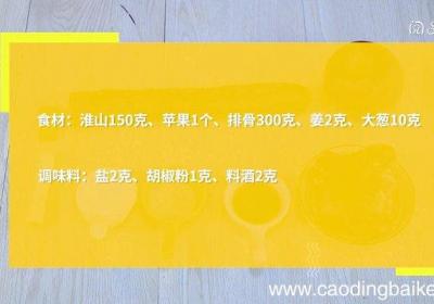 苹果淮山排骨汤怎么做 苹果淮山排骨汤的做法