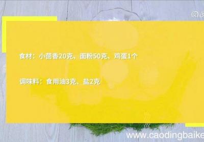 小茴香苗煎蛋 小茴香苗怎么做好吃