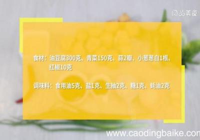 青菜油豆腐的做法，青菜油豆腐怎么做