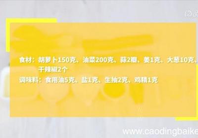 油菜炒胡萝卜 油菜炒胡萝卜的做法