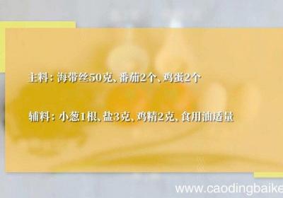 海带丝番茄炒蛋怎么做好吃 海带丝番茄炒蛋的做法