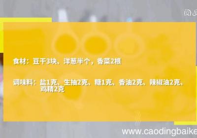 葱丝拌豆干的做法，葱丝拌豆干怎么做