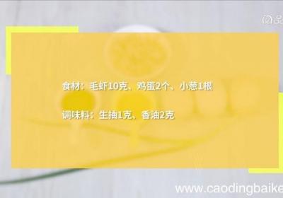 毛虾如何蒸鸡蛋 毛虾蒸鸡蛋在那么做