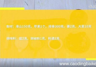 苹果淮山排骨汤怎么做 果淮山排骨汤的做法