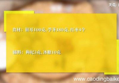 荸荠银耳汤的做法 荸荠银耳汤怎么做