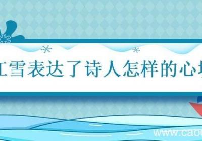 江雪表达了诗人怎样的心境 江雪流露出作者什么心情