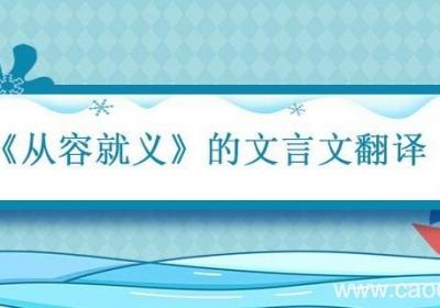 从容就义文言文翻译文天祥将出狱 文天祥就义文言文翻译及原文