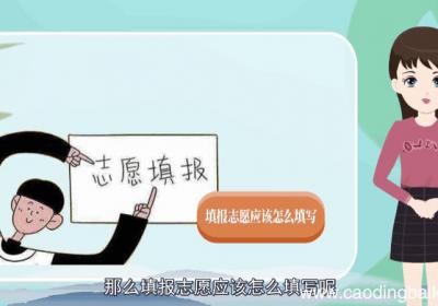 志愿填报怎么填 志愿填报如何填