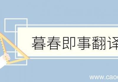 暮春即事翻译 暮春即事的翻译