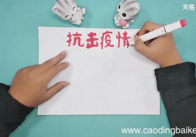 关于六年级疫情手抄报 关于六年级疫情画报