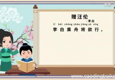 赠汪伦古诗朗诵拼音版 古诗赠汪伦朗诵拼音版