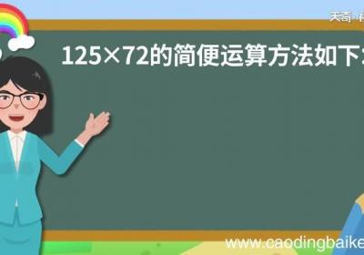 125乘72简便方法计算125乘72简便方法计算