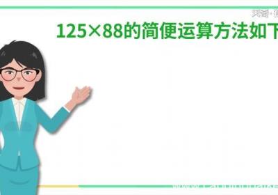 125×88的简便方法计算125×88的简便方法计算