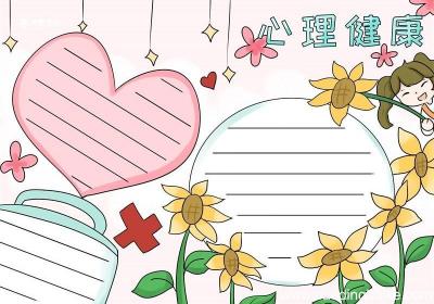心理健康手抄报 心理健康手抄报简单又漂亮