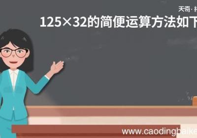 125×32简便计算125×32简便计算